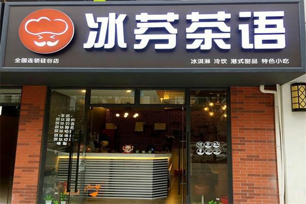 冰芬茶语广式点心